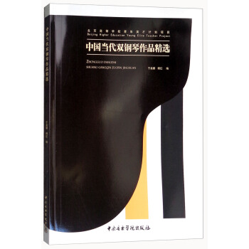 中国当代双钢琴作品精选 pdf epub mobi 电子书 下载