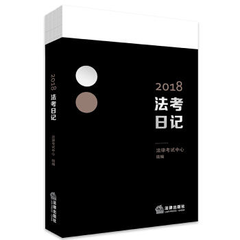 2018法考日記 pdf epub mobi 電子書 下載