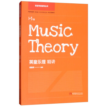 英皇乐理精讲（1-5级） pdf epub mobi 电子书 下载