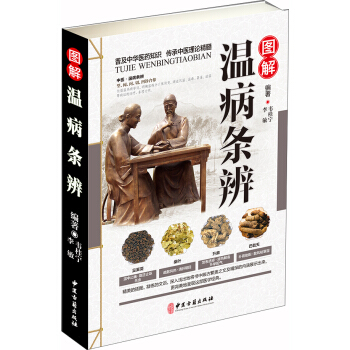 图解温病条辨