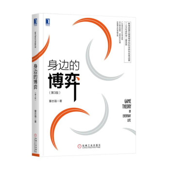 身邊的博弈（第3版） pdf epub mobi 電子書 下載