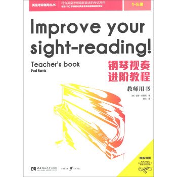 鋼琴視奏進階教程（教師用書） [Improve Your Sight-reading！] pdf epub mobi 電子書 下載