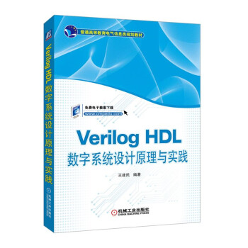 Verilog HDL數字係統設計原理與實踐 pdf epub mobi 電子書 下載