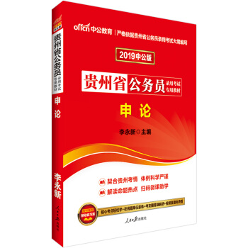 中公版·2019贵州省公务员录用考试专用教材：申论 pdf epub mobi 电子书 下载