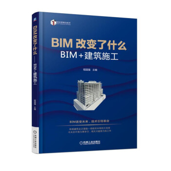 BIM改变了什么 BIM+建筑施工 pdf epub mobi 电子书 下载