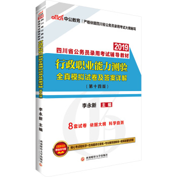 中公版·2019四川省公务员录用考试辅导教材：行政职业能力测验全真模拟试卷及答案详解 pdf epub mobi 电子书 下载