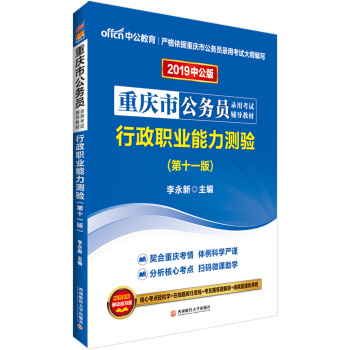 中公版·2019重庆市公务员录用考试辅导教材：行政职业能力测验 pdf epub mobi 电子书 下载