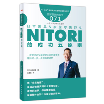 圖解服務的細節071：日本傢具&傢居零售巨頭NITORI的成功五原則 pdf epub mobi 電子書 下載