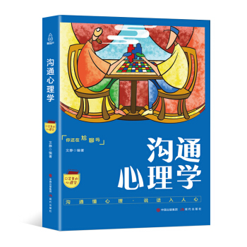 口袋里的心理学：沟通心理学 pdf epub mobi 电子书 下载