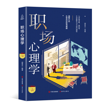 口袋里的心理学-职场心理学 pdf epub mobi 电子书 下载
