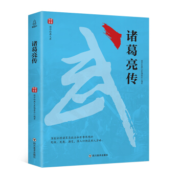 國學經典文庫：諸葛亮傳 pdf epub mobi 電子書 下載
