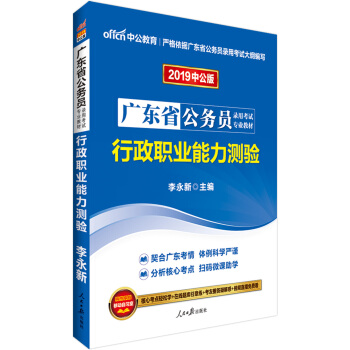 中公版·2019广东省公务员录用考试专业教材：行政职业能力测验 pdf epub mobi 电子书 下载
