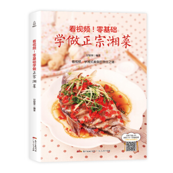 附视频！零基础学做正宗湘菜 pdf epub mobi 电子书 下载