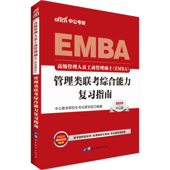 中公版·2019高级管理人员工商管理硕士（EMBA）管理类联考：综合能力复习指南 pdf epub mobi 电子书 下载