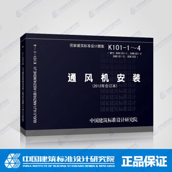 正版国标图集K101-1～4 通风机安装（2012年合订本） pdf epub mobi 电子书 下载