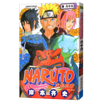 火影忍者 卷66 [Naruto] pdf epub mobi 电子书 下载
