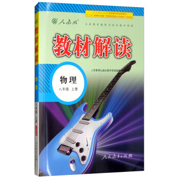 2018鞦教材解讀：初中物理八年級上冊（人教版） pdf epub mobi 電子書 下載