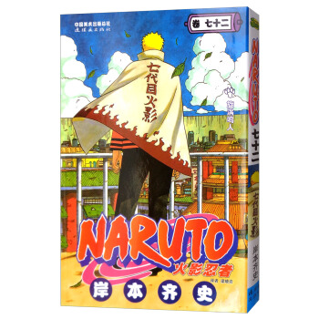 火影忍者 卷72 [Naruto] pdf epub mobi 电子书 下载