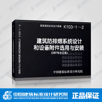 正版國標圖集標準圖K103-1~2 建築防排煙係統設計和設備附件選用與安裝