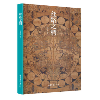 丝路之绸