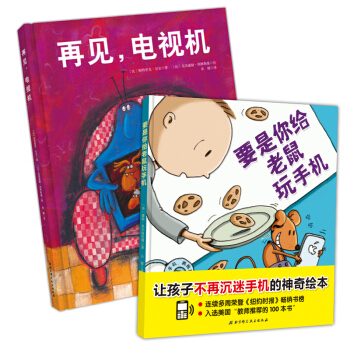 再见，电视机+要是你给老鼠玩手机（套装2册） [3-6岁] pdf epub mobi 电子书 下载