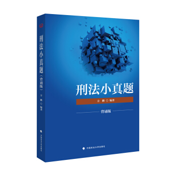 2018司法考試國傢法律職業資格考試刑法小真題 pdf epub mobi 電子書 下載