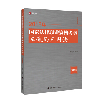 2018司法考試國傢法律職業資格考試王斌的三國法真題捲