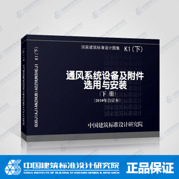 正版國標圖集K1(下)通風係統設備及附件選用與安裝(下冊)(2010年閤訂本)