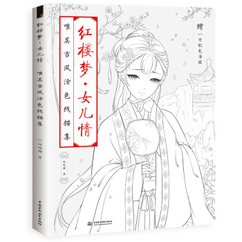 紅樓夢 女兒情 唯美古風塗色綫描集 pdf epub mobi 電子書 下載