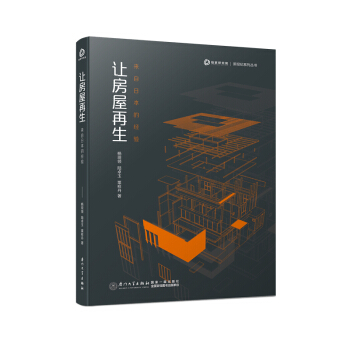 讓房屋再生：來自日本的經驗【國內首部研究日本城市更新政策的著作、鏈傢研究院又一部房地産研究精品圖書】