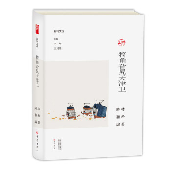 犄角旮旯天津卫 pdf epub mobi 电子书 下载