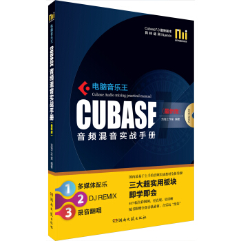 电脑音乐王Cubase音频混音实战手册 pdf epub mobi 电子书 下载