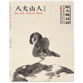 中国好丹青·大师册页精品复制·八大山人（花鸟篇） pdf epub mobi 电子书 下载