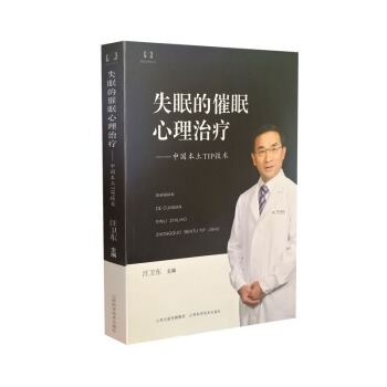 失眠的催眠心理治疗：中国本土TIP技术/催眠心理学丛书 pdf epub mobi 电子书 下载