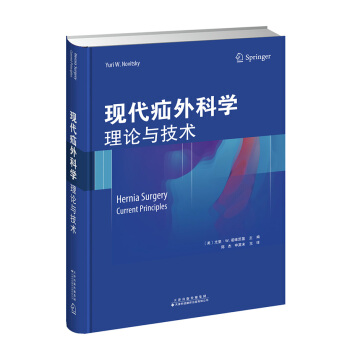 現代疝外科學：理論與技術 pdf epub mobi 電子書 下載