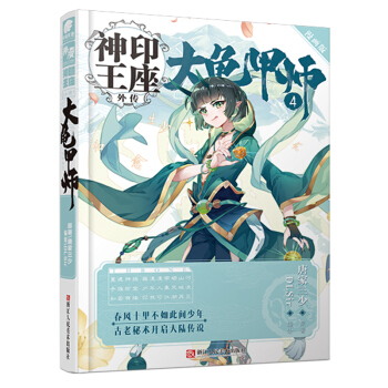 神印王座外传 大龟甲师漫画单行本4 pdf epub mobi 电子书 下载