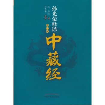 孫光榮釋譯中藏經（修訂版） pdf epub mobi 電子書 下載