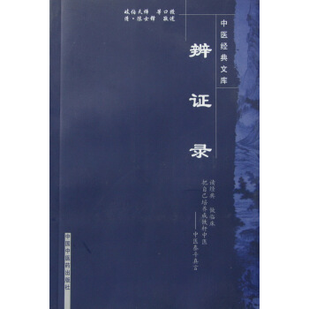 中醫經典文庫:辨證錄