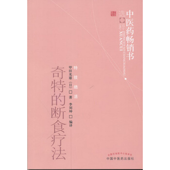 中醫藥暢銷書選粹特技絕活:奇特的斷食療法
