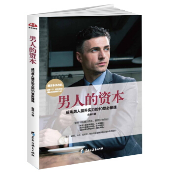 男人的资本:成功男人提升实力的10堂必修课