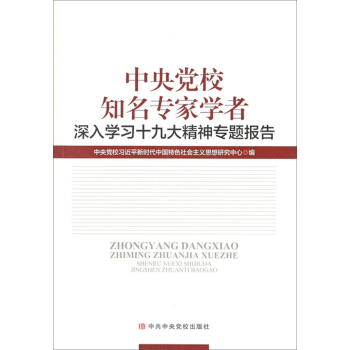 中央黨校知名專傢學者深入學習十九大精神專題報告 pdf epub mobi 電子書 下載