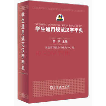 學生通用規範漢字字典(平裝本) 編:王寜,商務印書館辭書研究中心 商務印書館