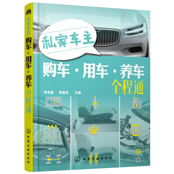 私家车主购车·用车·养车全程通 pdf epub mobi 电子书 下载