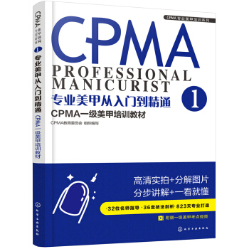 CPMA專業美甲培訓係列--專業美甲從入門到精通：CPMA一級美甲培訓教材 pdf epub mobi 電子書 下載