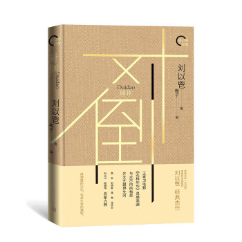 對倒(劉以鬯經典)