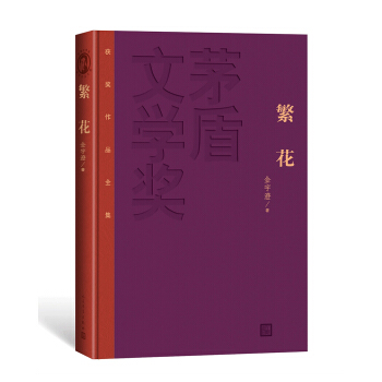 繁花(茅盾文學奬獲奬作品全集（特裝本)） pdf epub mobi 電子書 下載