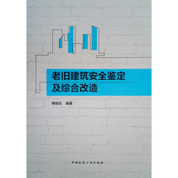 老舊建築安全鑒定及綜閤改造 pdf epub mobi 電子書 下載
