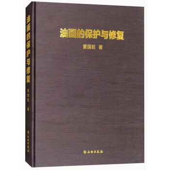 油畫的保護與修復