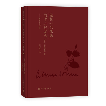 注视一只黑鸟的十三种方式:史蒂文斯诗选