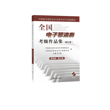 全國電子琴演奏考級作品集(附光盤第5套第4級-第6級中國音樂傢協會社會音樂水平考級教材) pdf epub mobi 電子書 下載